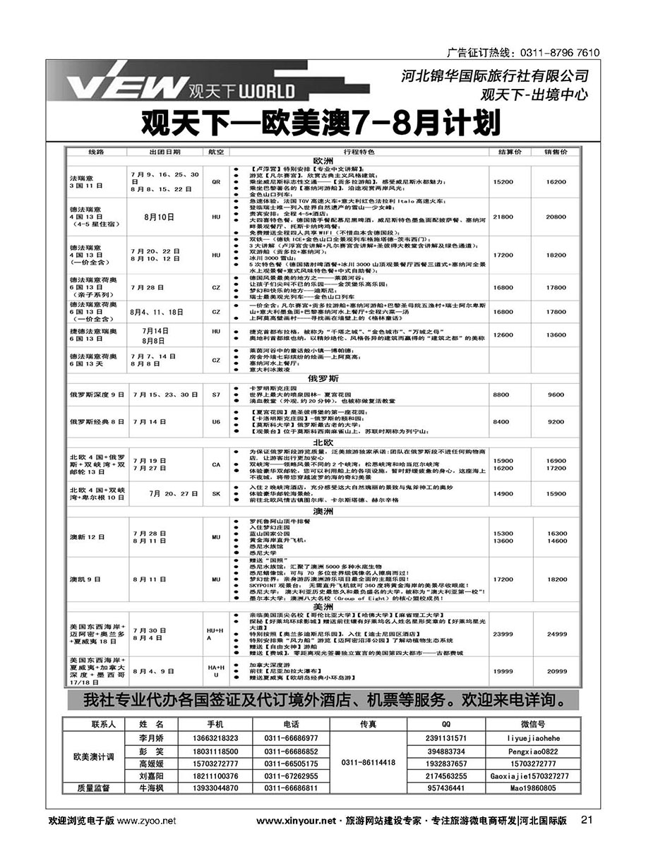 扉21 河北锦华国际旅行社·欧美专线 