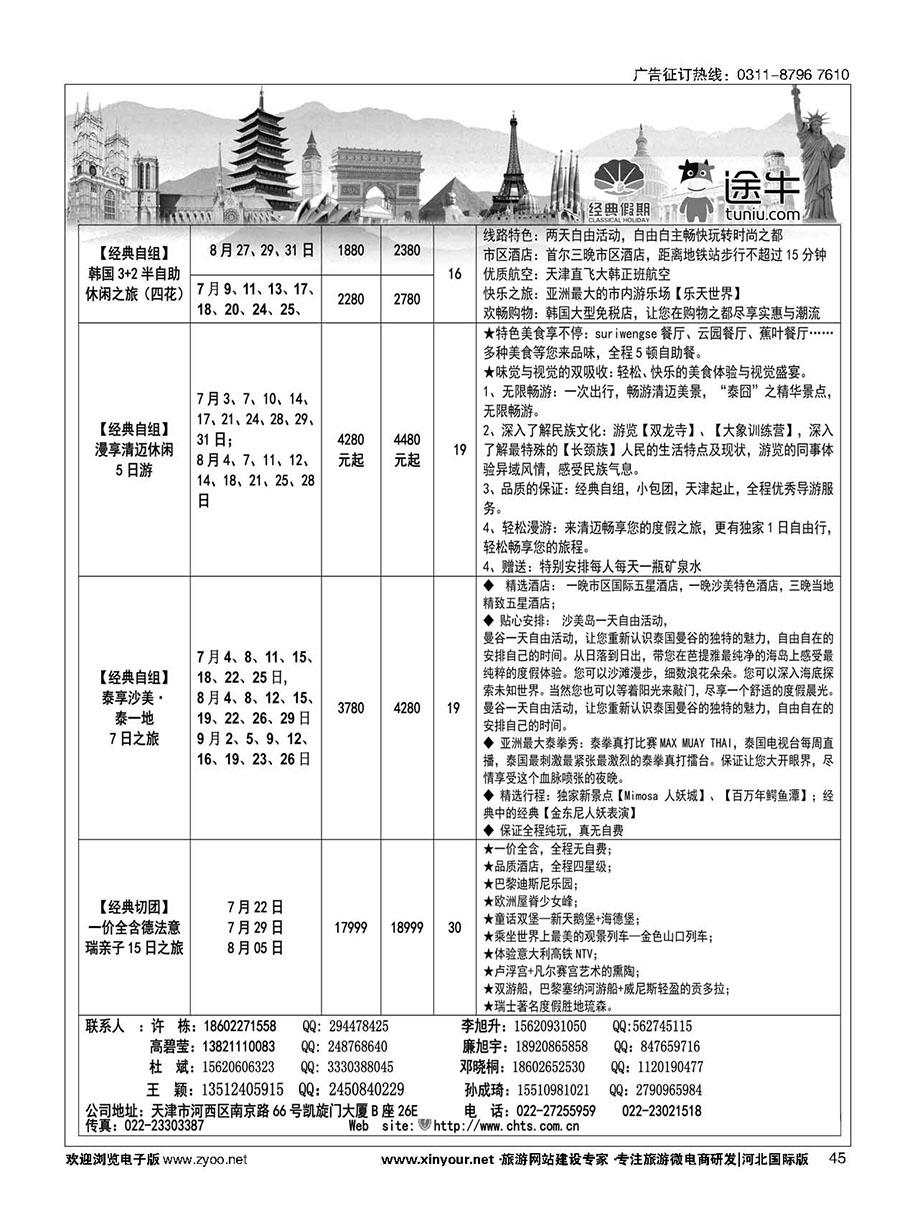 45 天津经典假期 