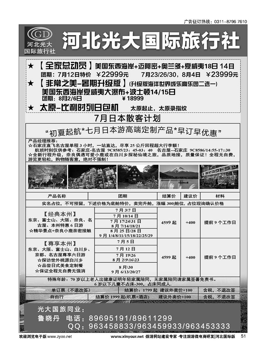 51 河北光大国际旅行社·日本包机 