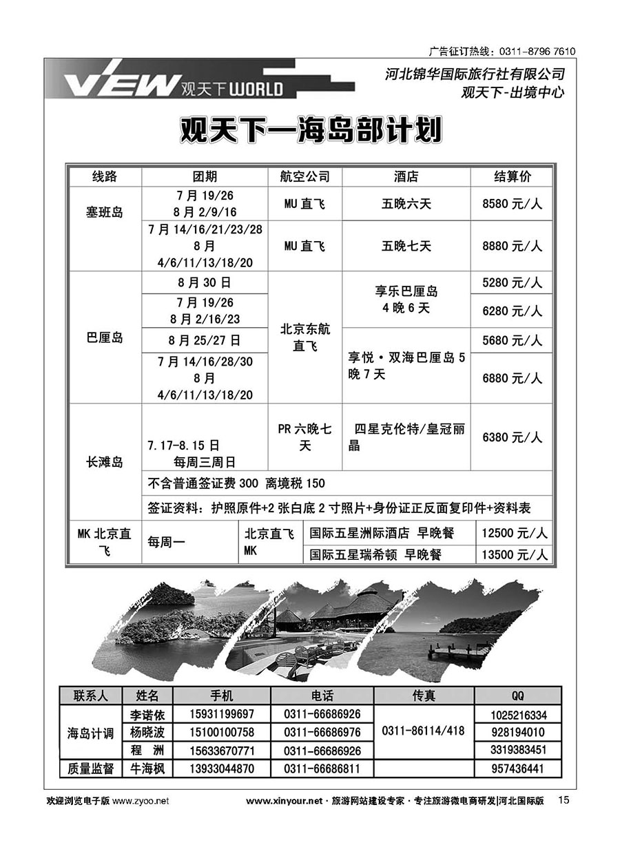 扉15 河北锦华国际旅行社·海岛专线
