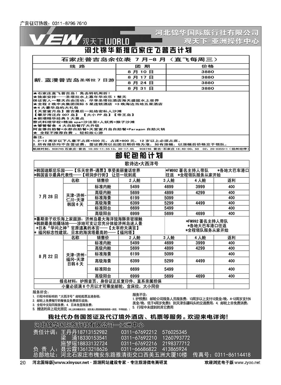 扉20 河北锦华国际旅行社·普吉岛·芽庄·邮轮专线