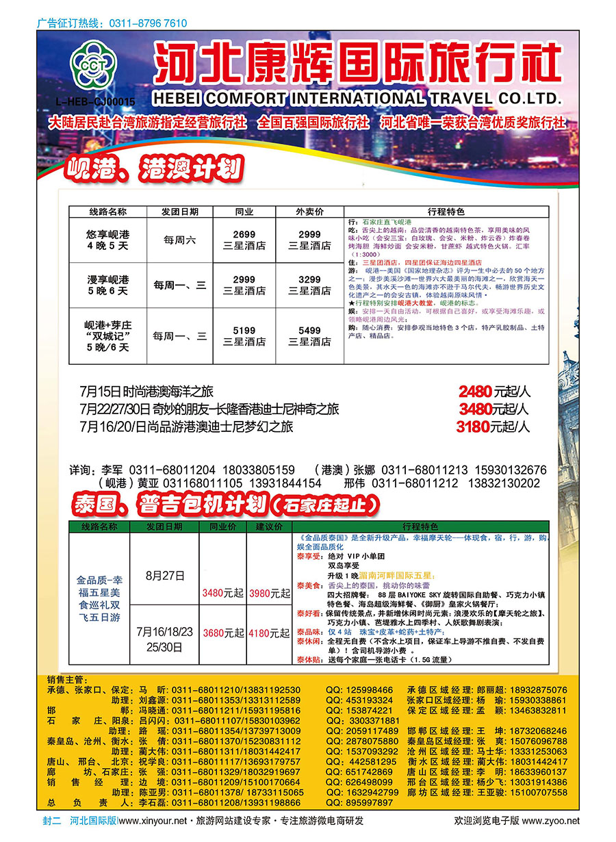 封二 河北康辉国际旅行社