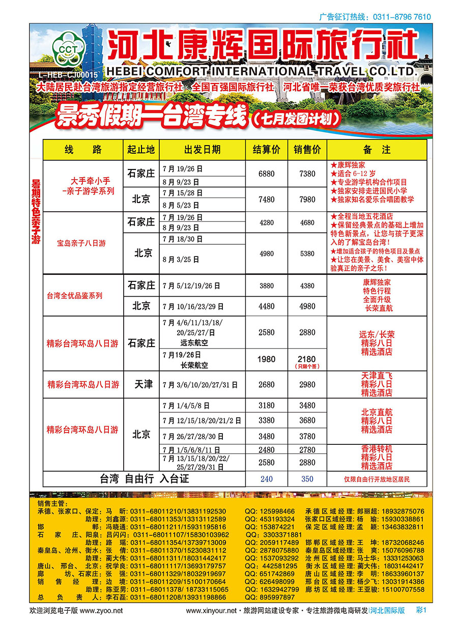 彩1 河北康辉国际旅行社·景秀假期·台湾专线