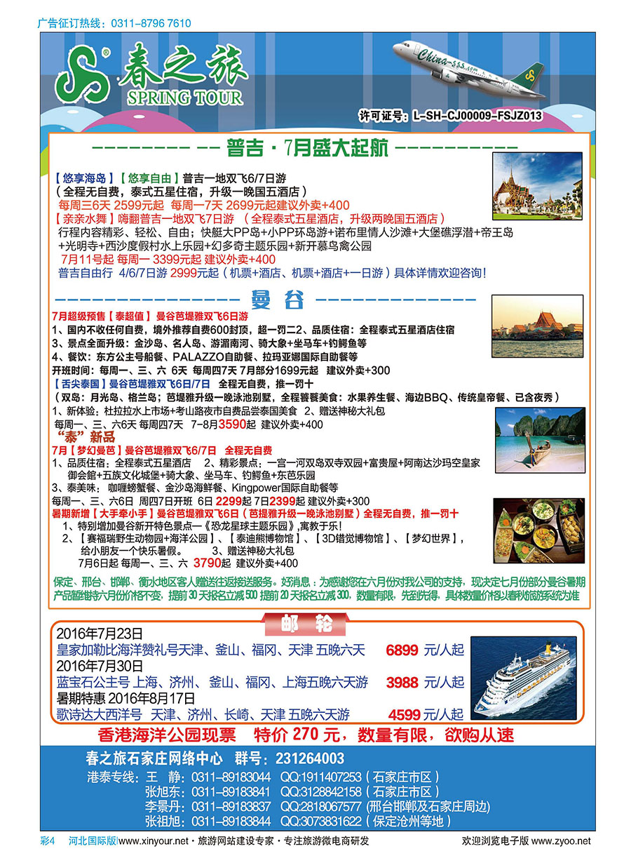 彩4 石家庄春秋旅游·港澳游·泰国东南亚专线