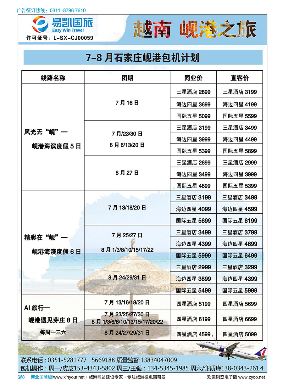 彩8 山西易凯国旅 越南岘港包机 石家庄（直飞）越南航空
