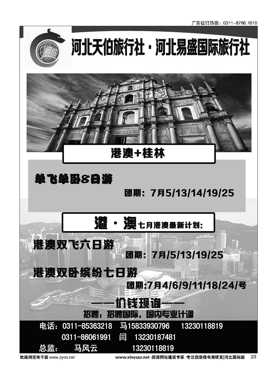 23 河北天伯旅行社