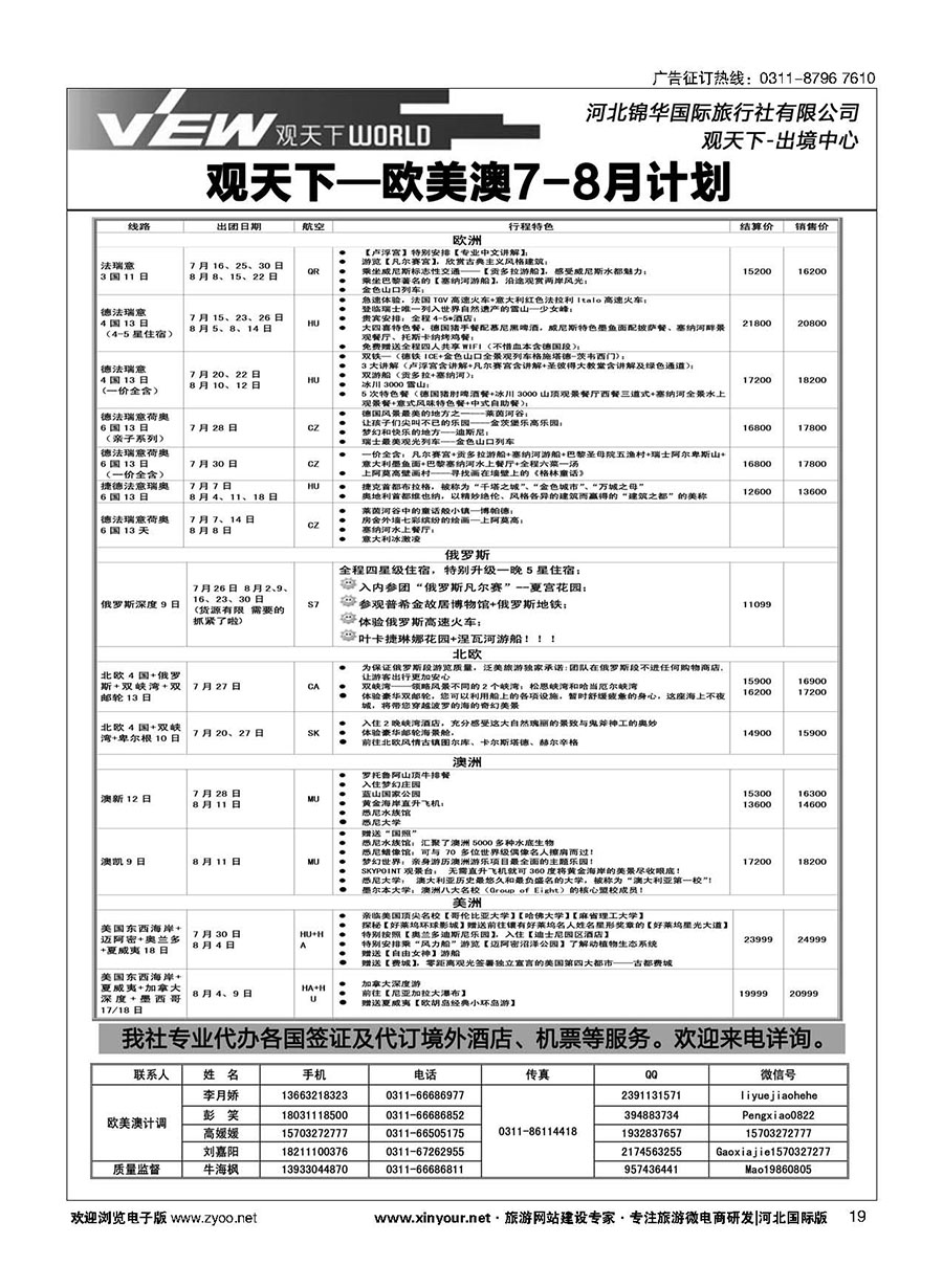 扉19 河北锦华国际旅行社·欧美专线