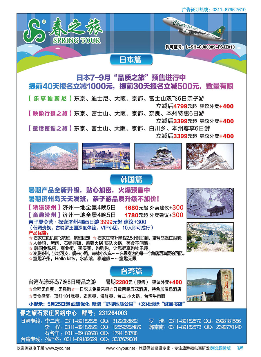 彩5 石家庄春秋旅游日本·韩国·台湾·出境游