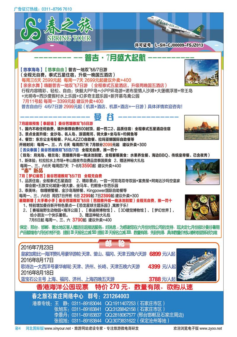 彩4 石家庄春秋旅游·港澳游·泰国东南亚专线