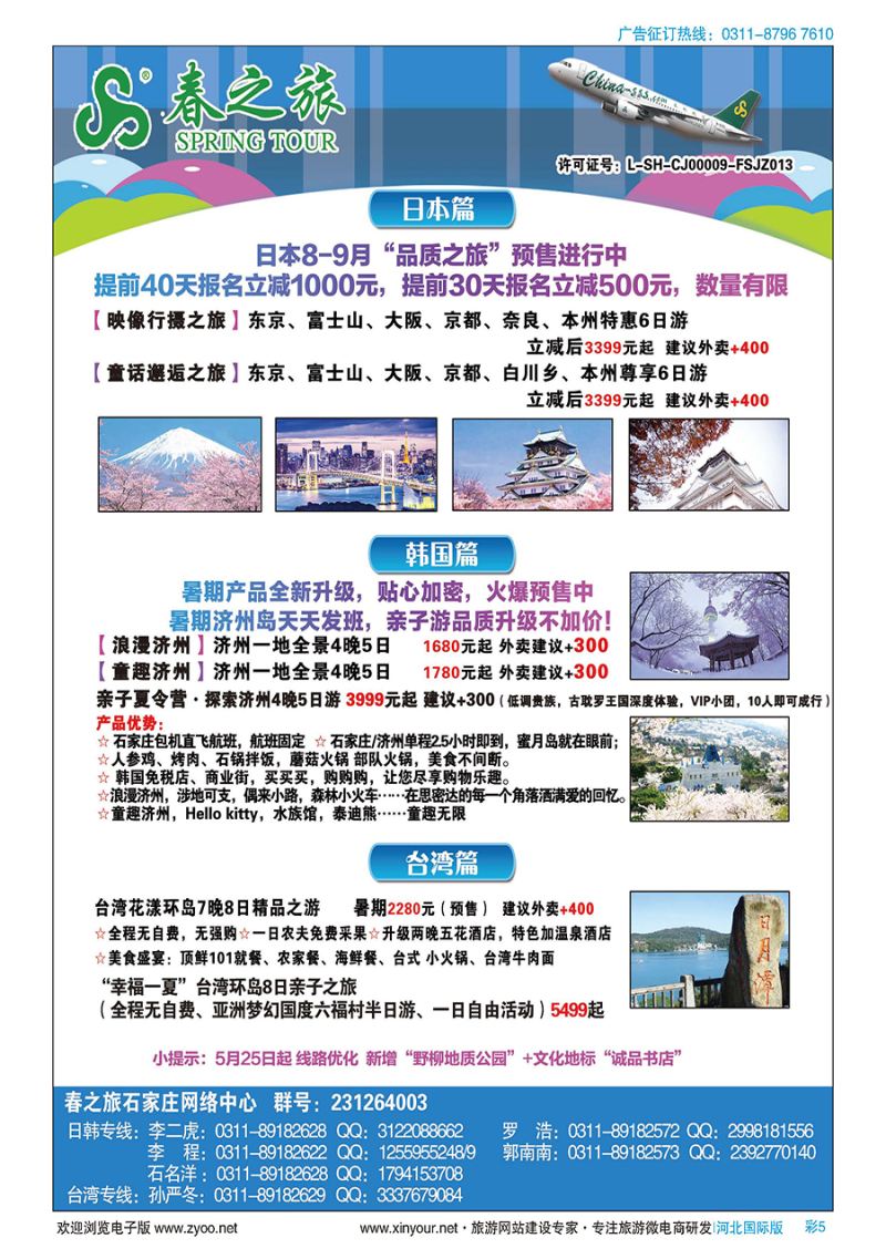 彩5 石家庄春秋旅游日本·韩国·台湾·出境游