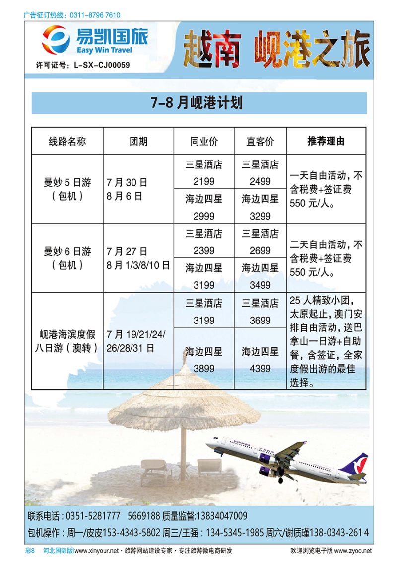 彩8 山西易凯国旅 越南岘港包机 石家庄（直飞）越南航空