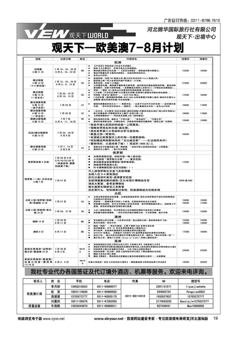 扉19 河北锦华国际旅行社·欧美专线