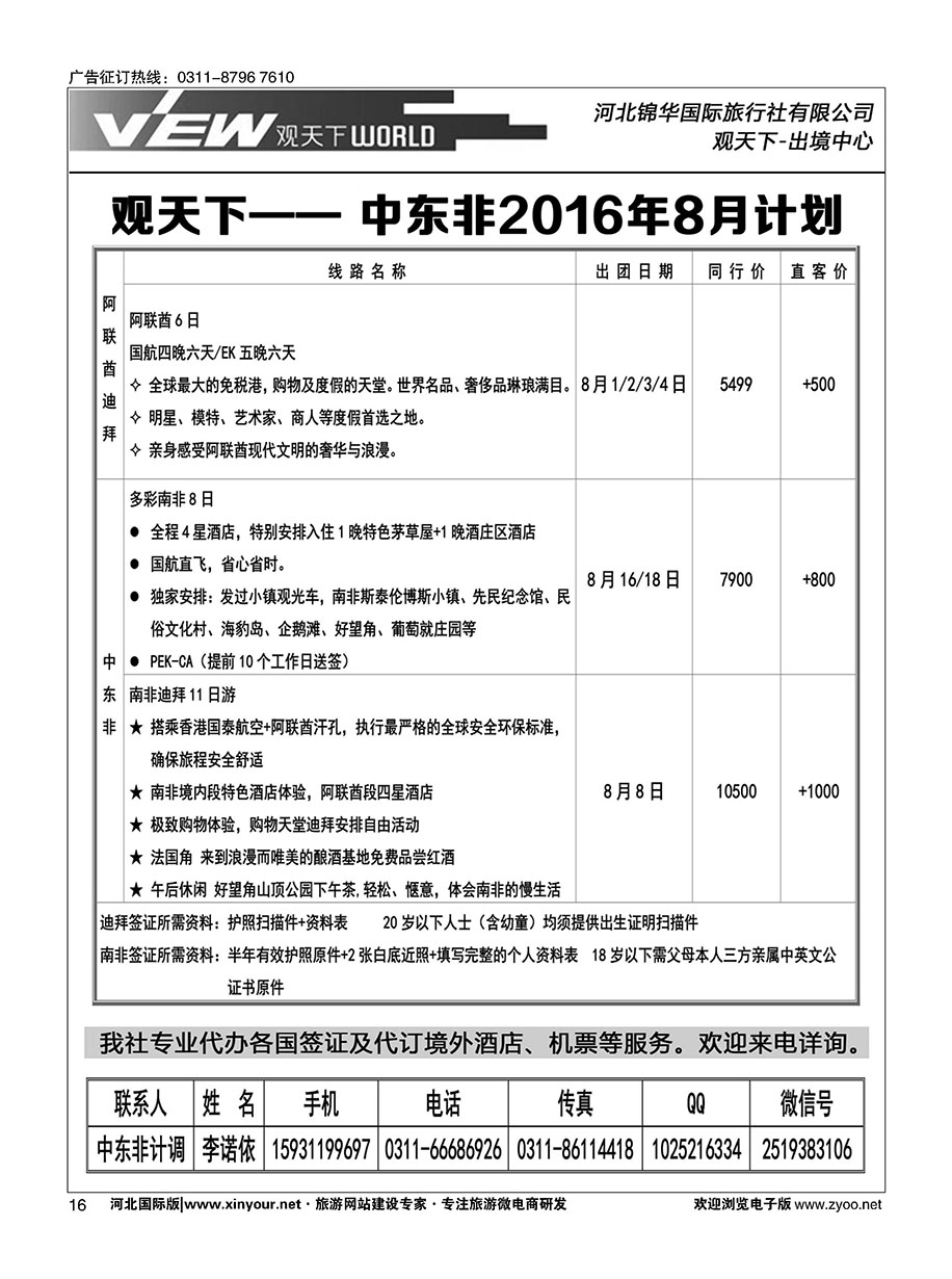 扉16 河北锦华国际旅行社·中东非专线 