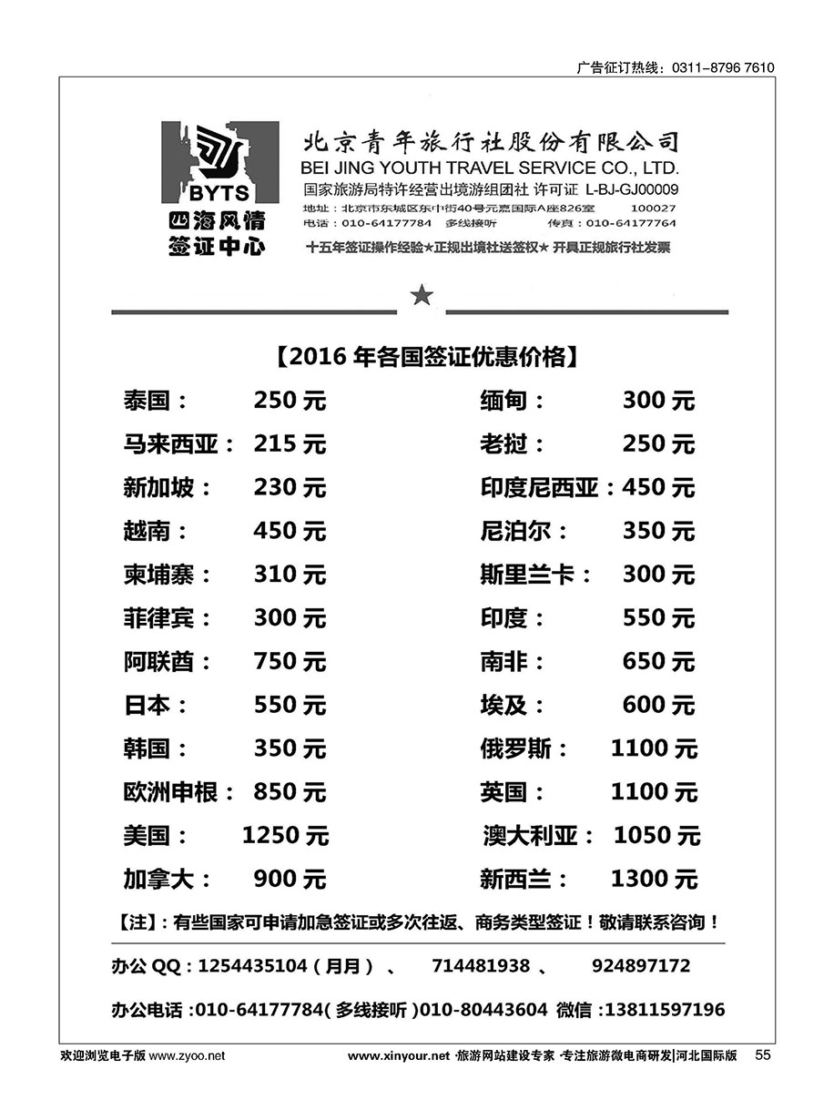 55 北京青旅【四海风情】签证中心 