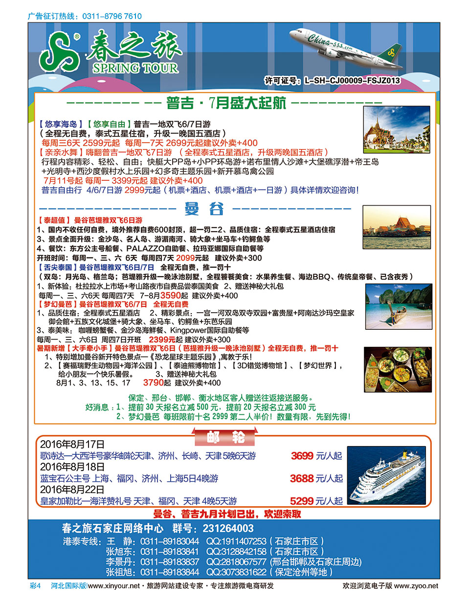 彩04 石家庄春秋旅游·港澳游·泰国东南亚专线 