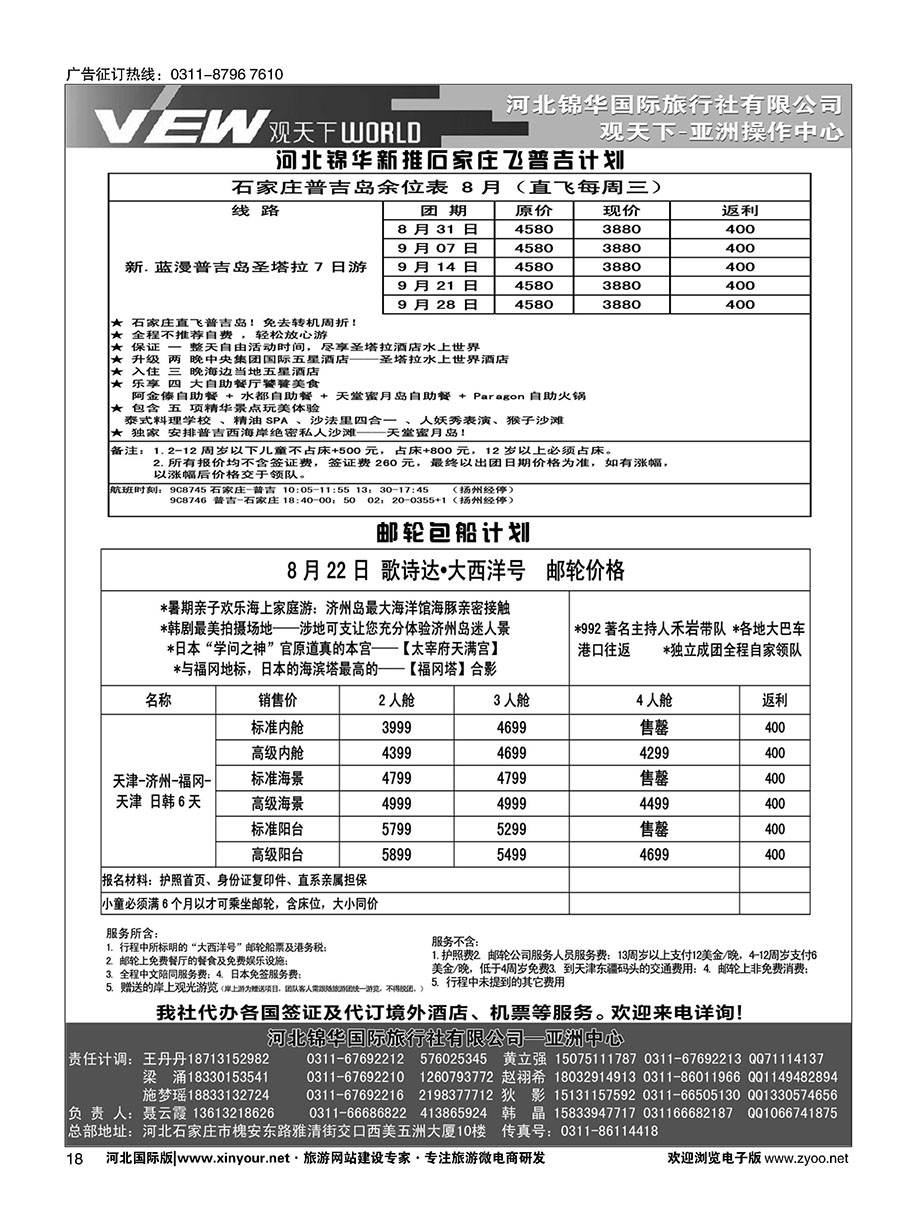 扉18 河北锦华国际旅行社·普吉岛·芽庄·邮轮专线 