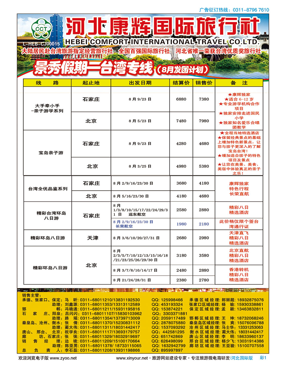 彩01 河北康辉国际旅行社·景秀假期·港澳台专线 