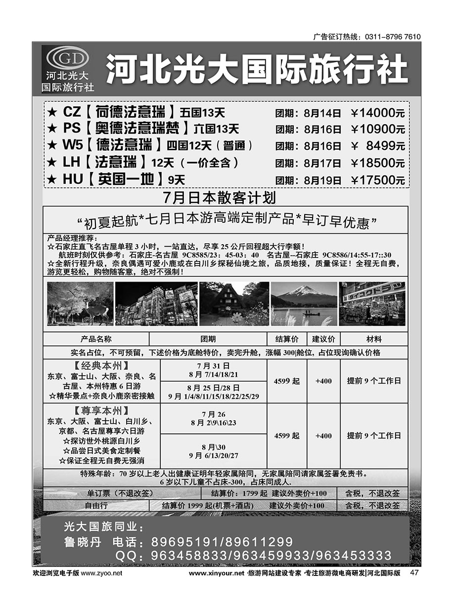 47 河北光大国际旅行社·日本包机 
