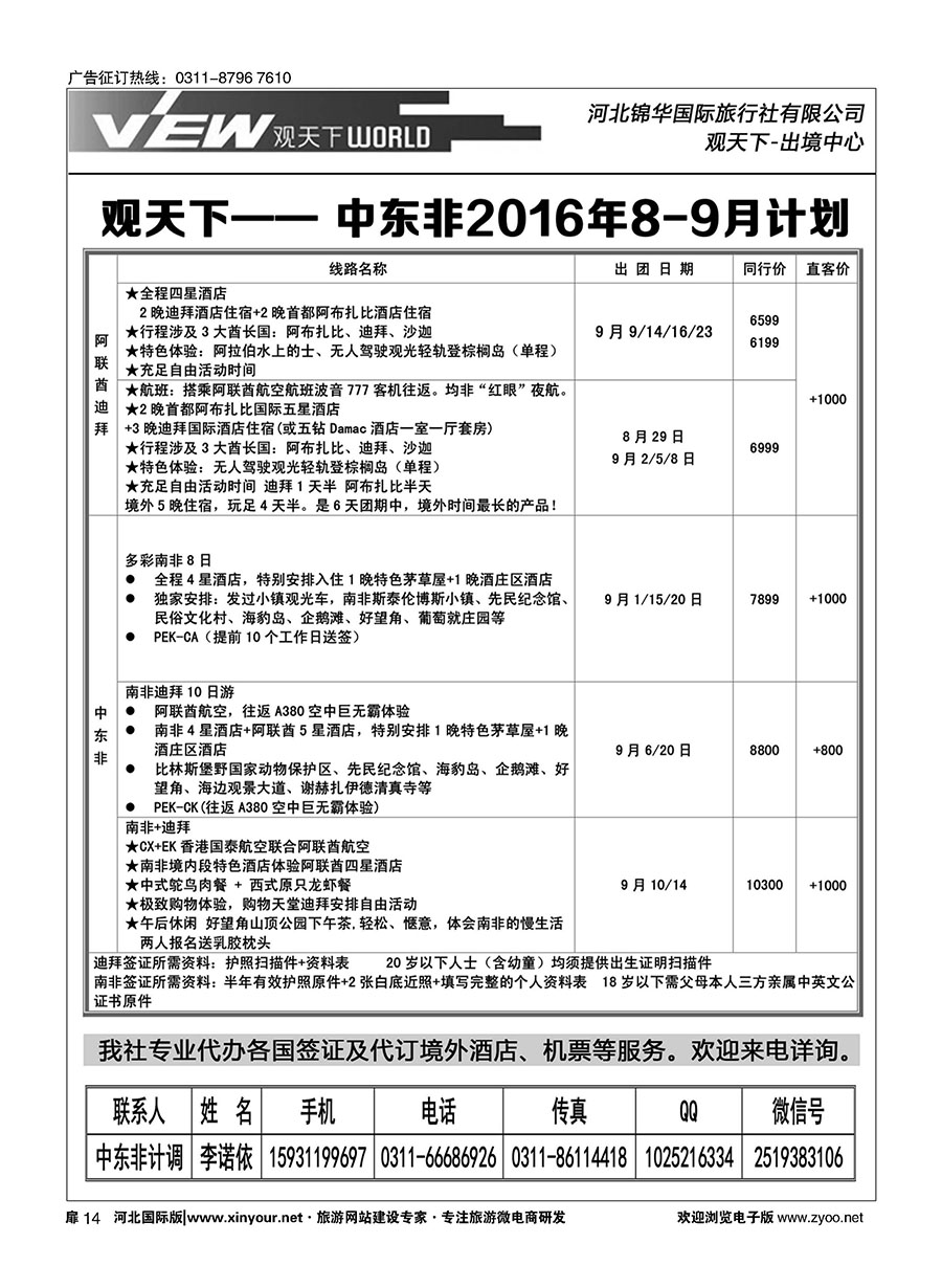 扉14 河北锦华国际旅行社·中东非专线 