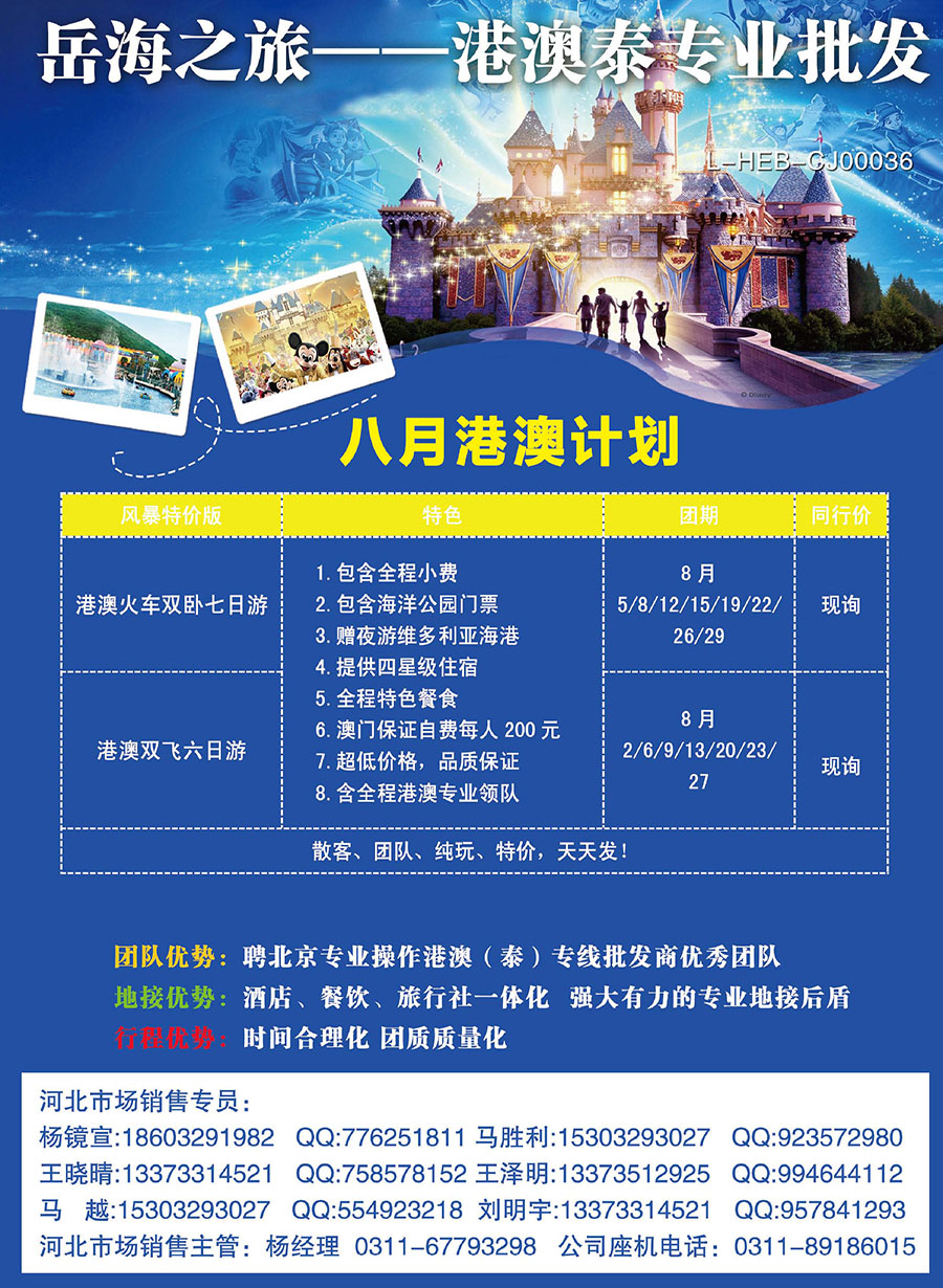 封底 石家庄华夏国际旅行社·岳海之旅·港澳专线·泰国专线