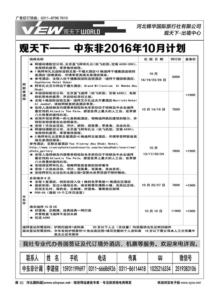 扉10 河北锦华国际旅行社·中东非专线 