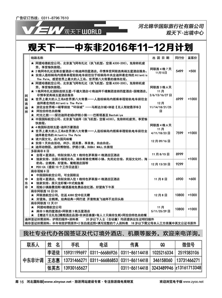 扉16 河北锦华国际旅行社·中东非专线 