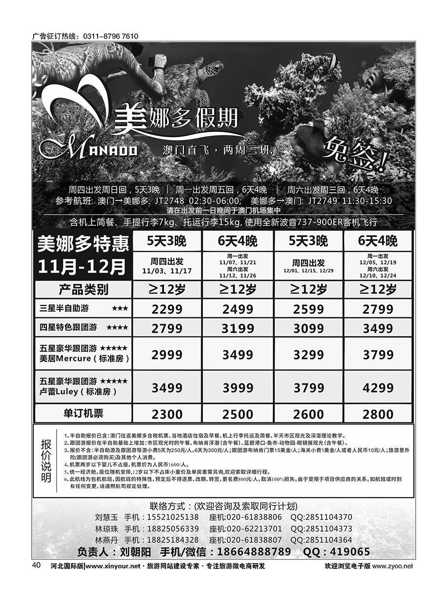 40 美娜多假期－澳门直飞美娜多2016年11-12月最新计划 