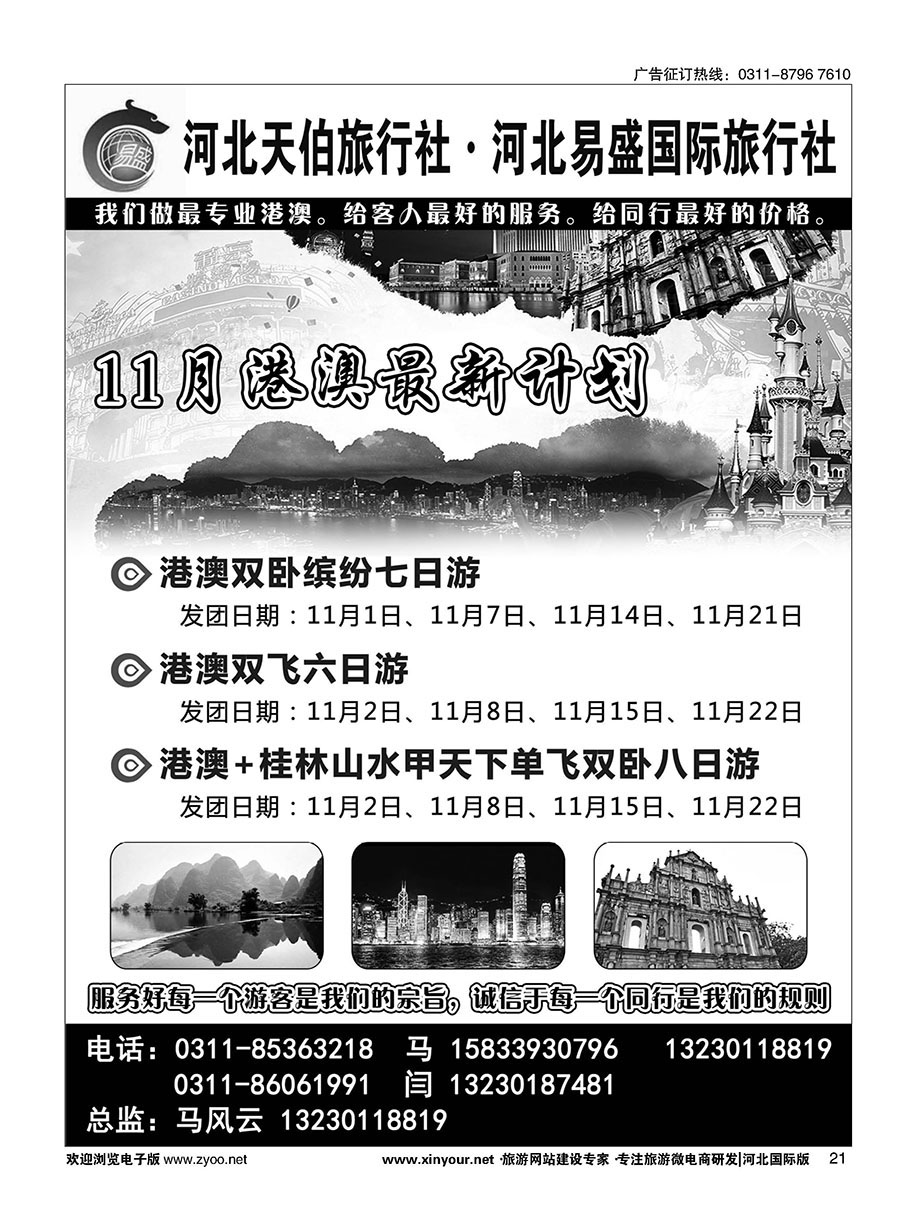 21 河北天伯旅行社