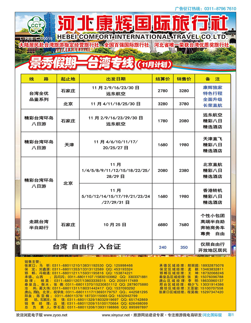 彩01 河北康辉国际旅行社·景秀假期·港澳台专线 