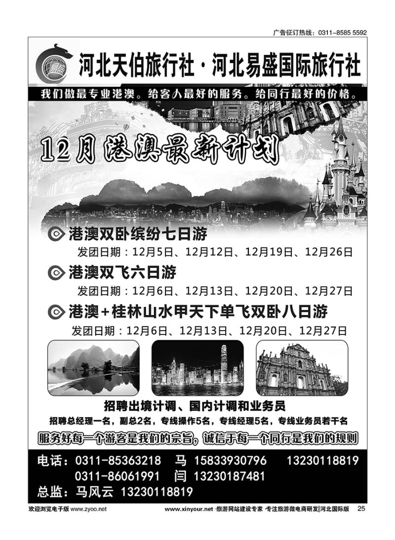 25 河北天伯旅行社