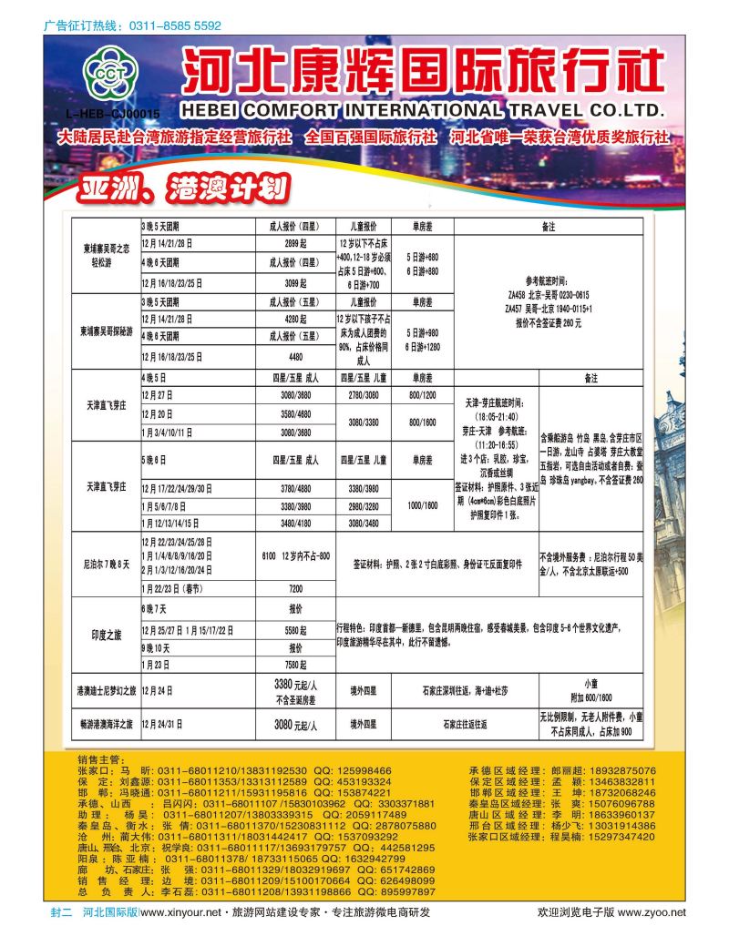 封二·康辉港澳台线路