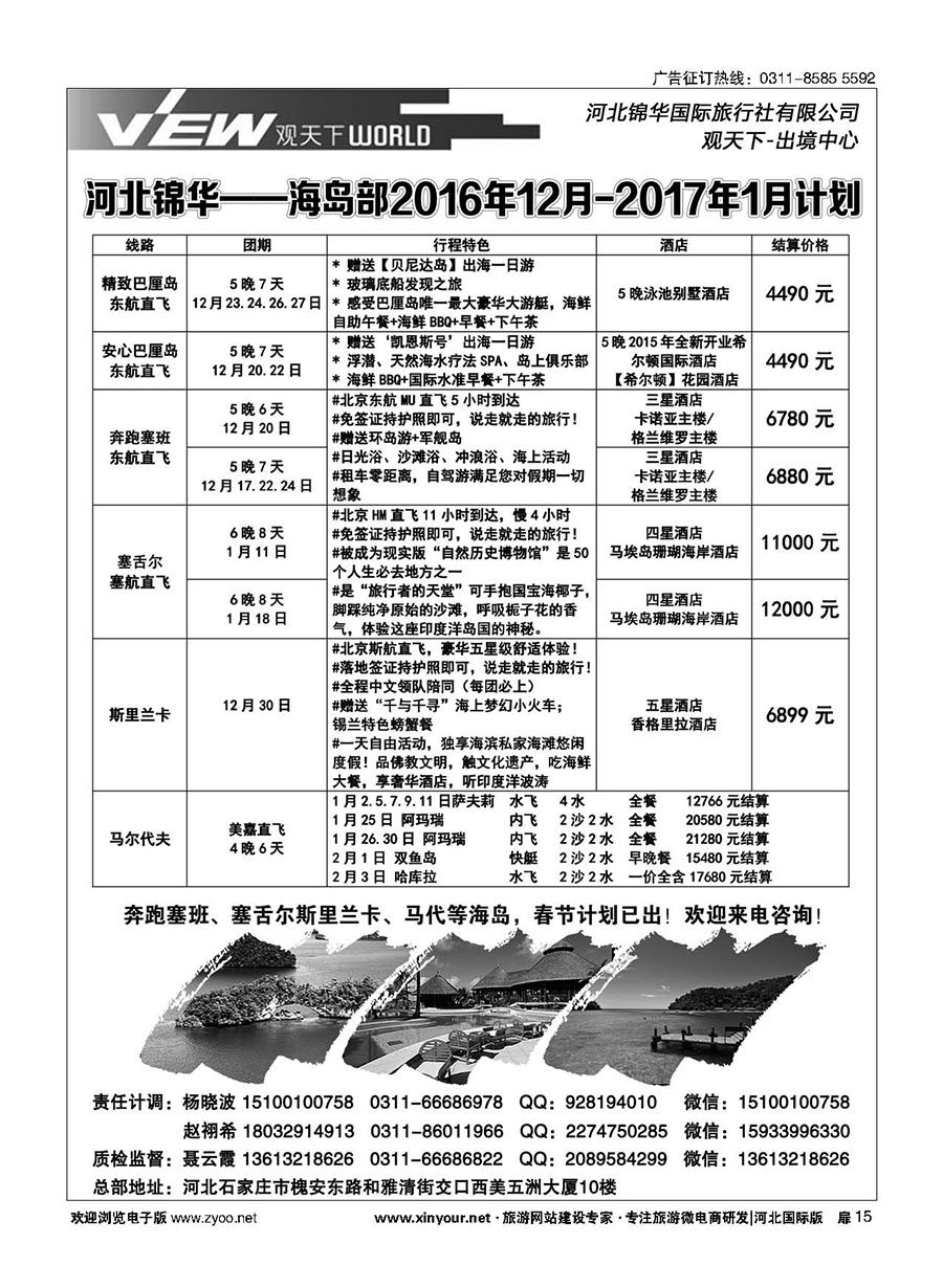扉15 河北锦华国际旅行社·海岛专线 