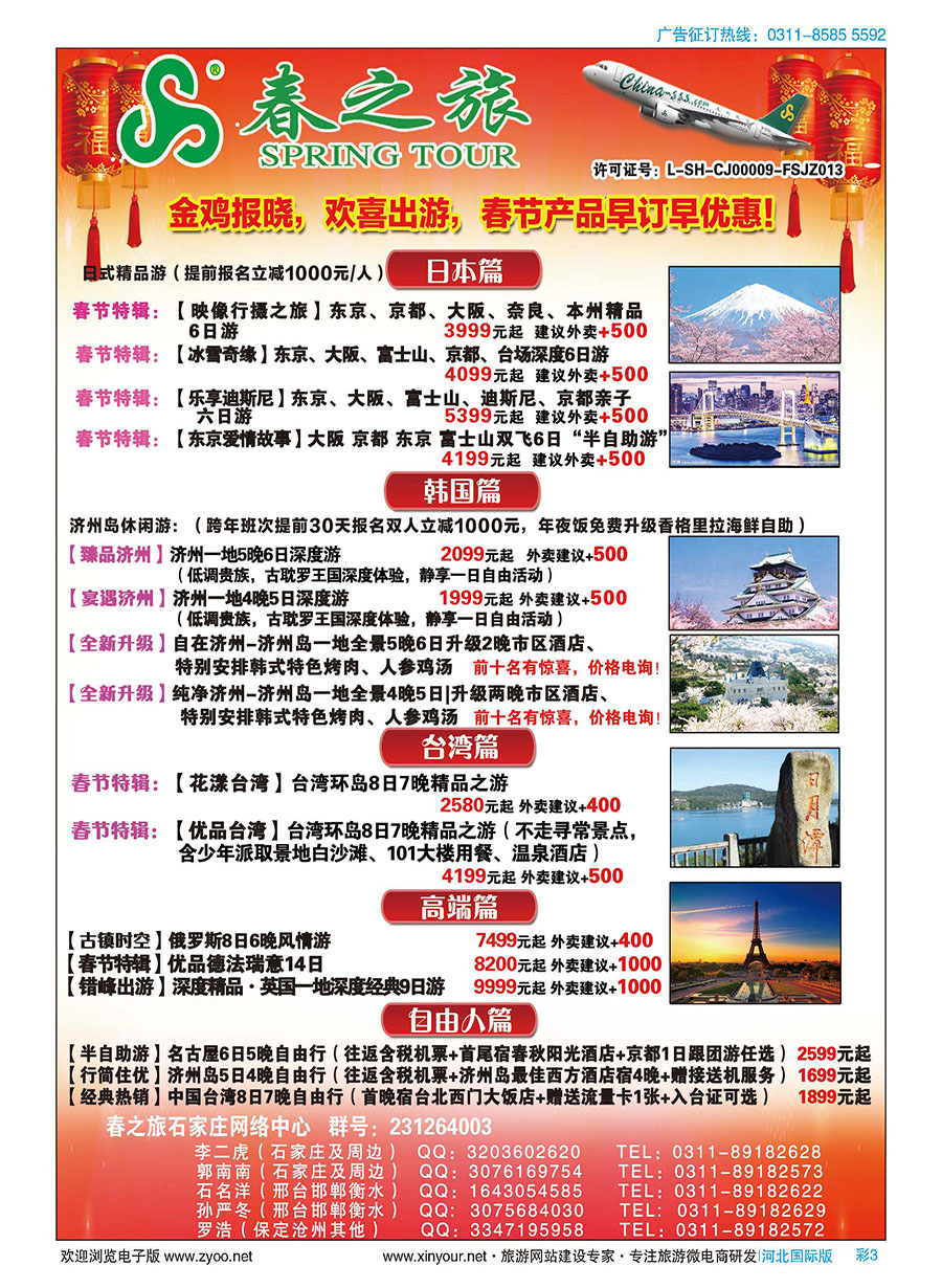 彩03 石家庄春秋旅游日本·韩国·台湾·出境游 