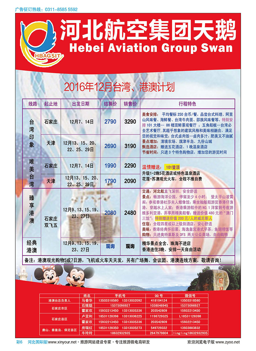 彩06 河北航空天鹅国际旅行社·港澳台·出境线路 