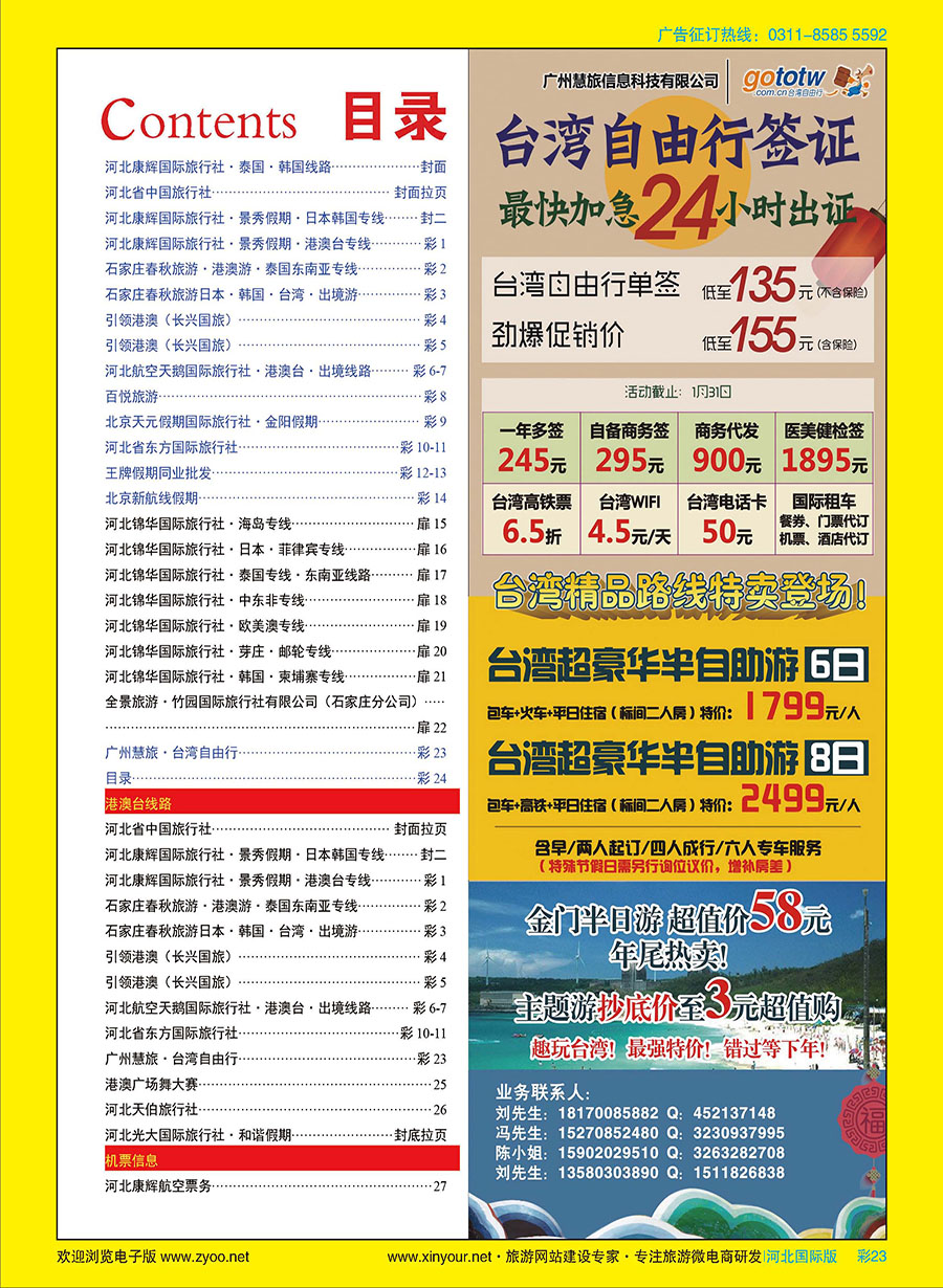 彩23 广州慧旅·台湾自由行