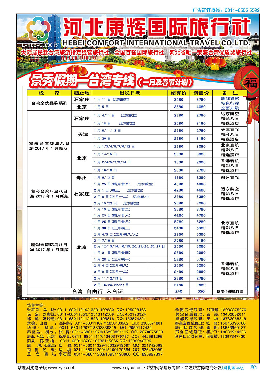 彩01 河北康辉国际旅行社·景秀假期·港澳台专线 