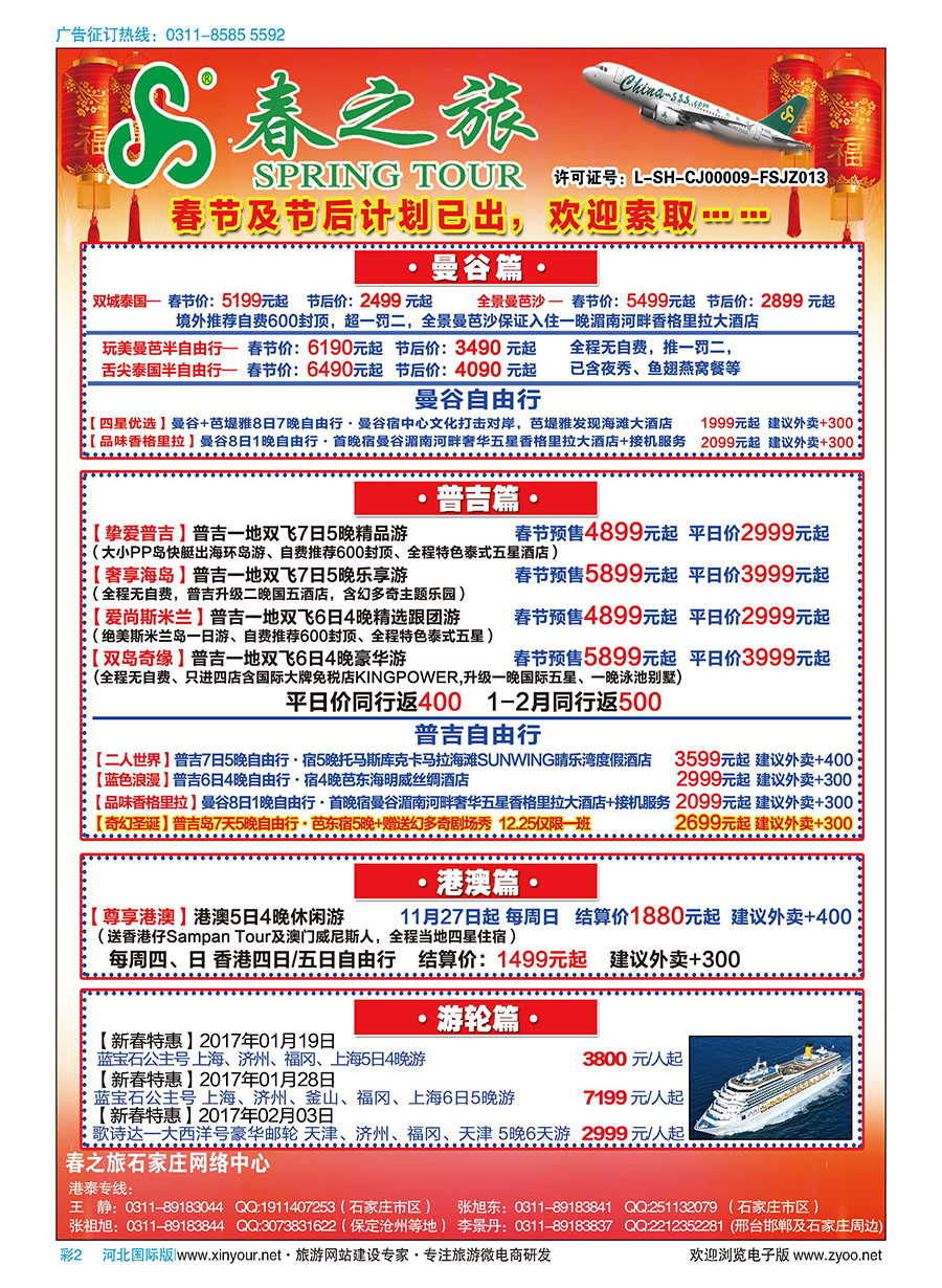 彩02 石家庄春秋旅游·港澳游·泰国东南亚专线 