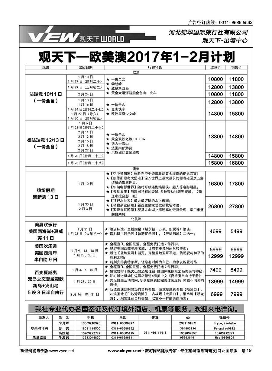 扉19 河北锦华国际旅行社·欧美澳专线 
