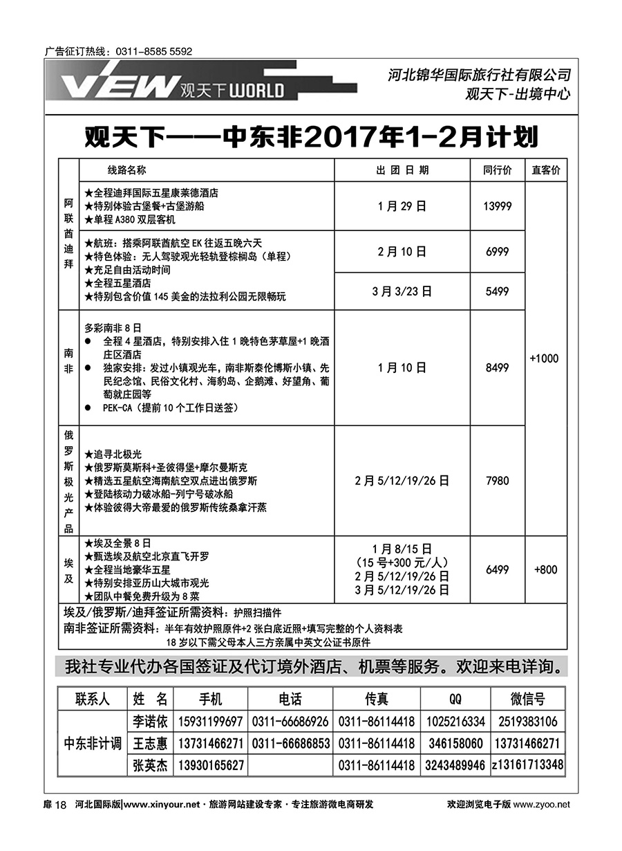 扉18 河北锦华国际旅行社·中东非专线 
