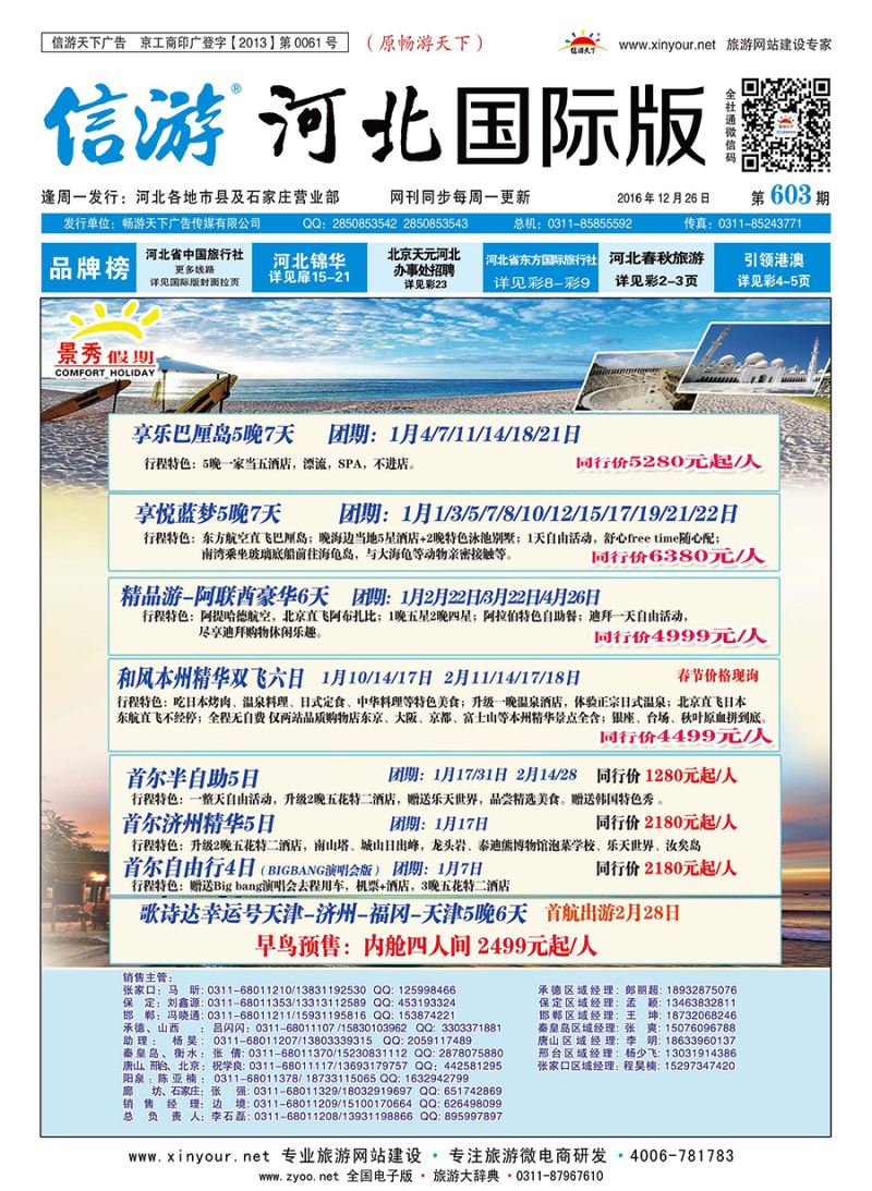 封面 河北康辉国际旅行社·泰国·韩国线路 