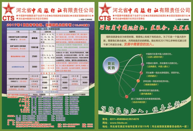封面拉页·河北省中国旅行社