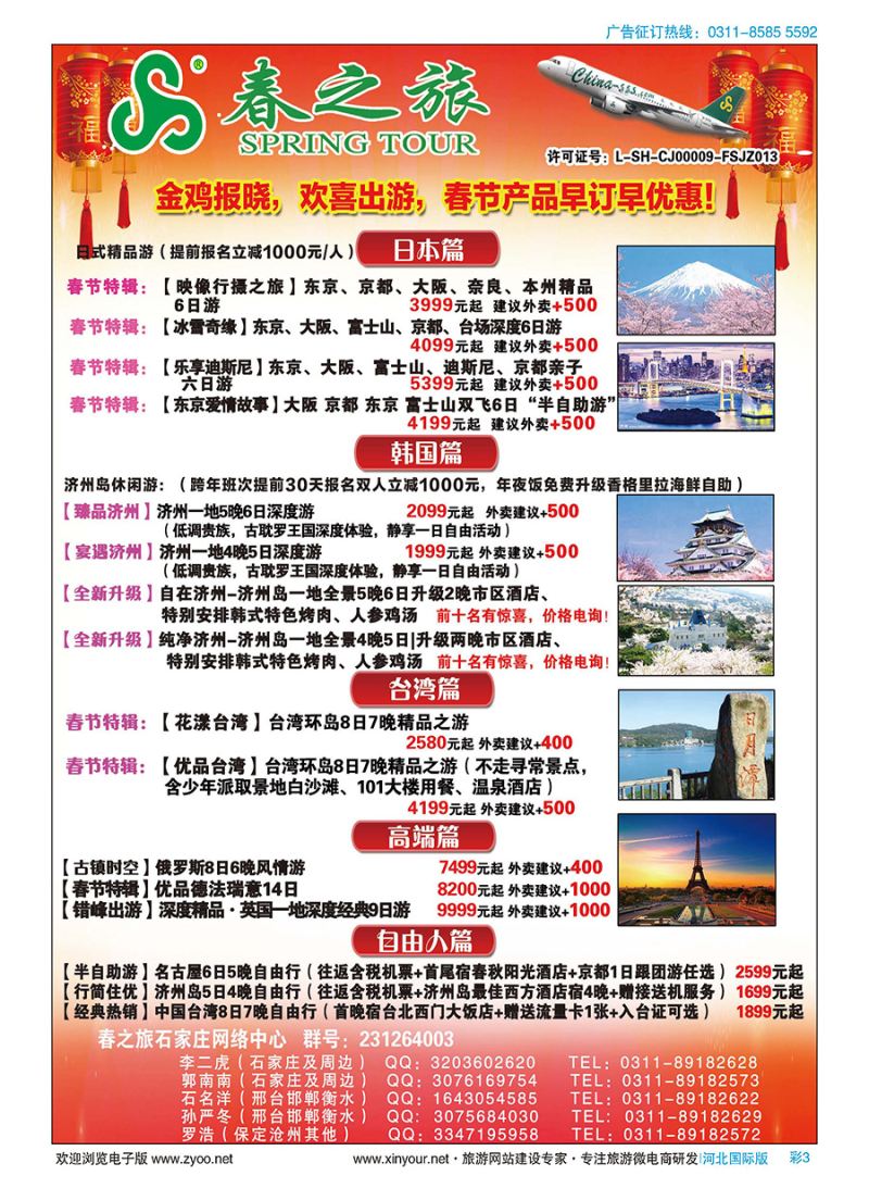 彩03 石家庄春秋旅游日本·韩国·台湾·出境游 