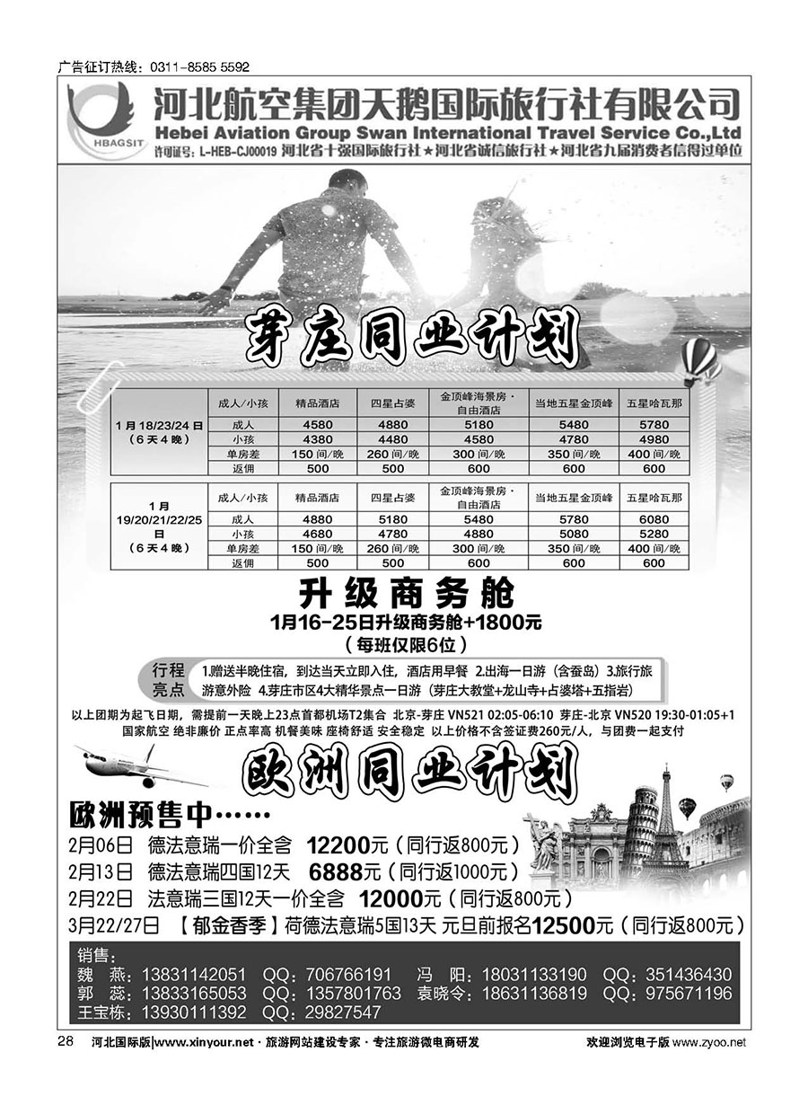 28 河北航空集团天鹅国际旅行社·芽庄·港澳专线