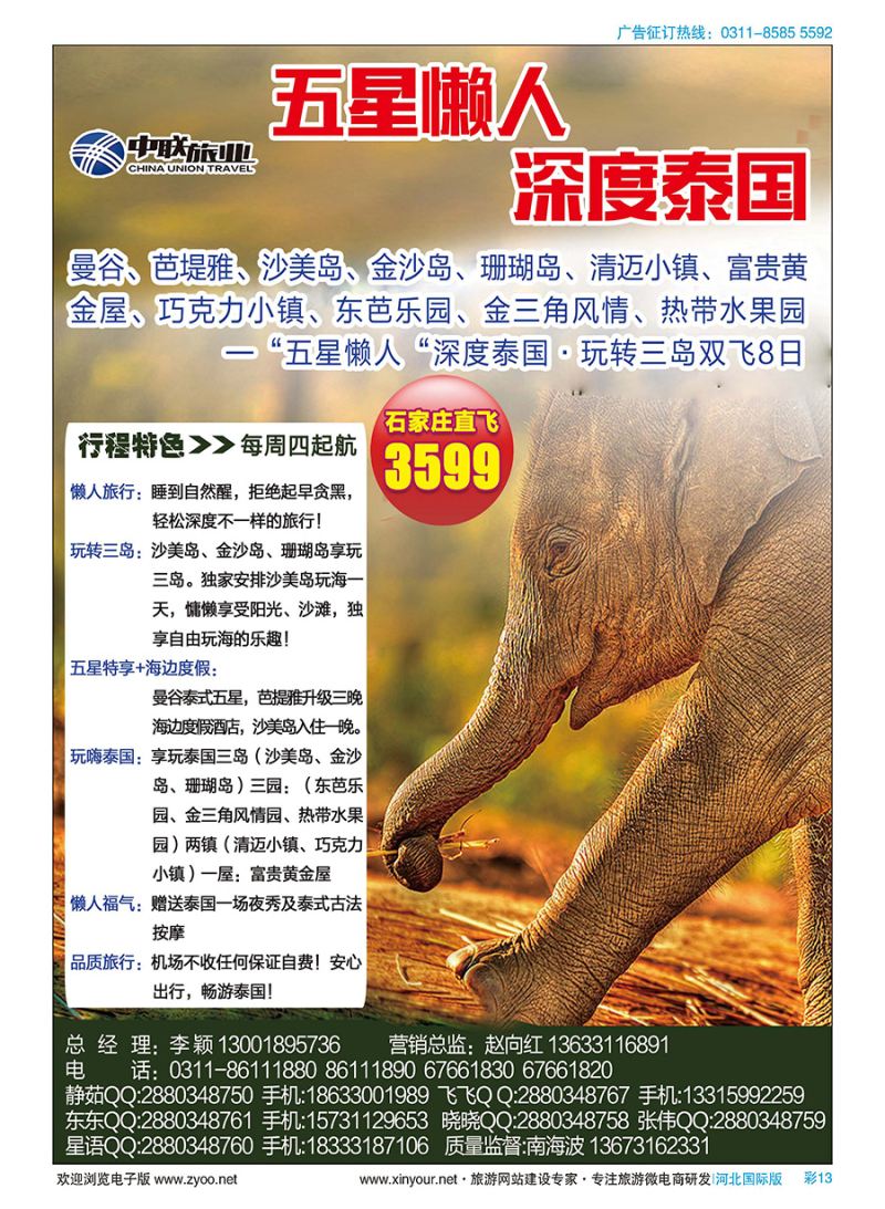 彩13 深度泰国·河北中联旅业同业批发运营中心 