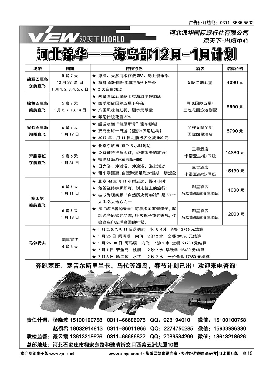 扉15 河北锦华国际旅行社·海岛专线 