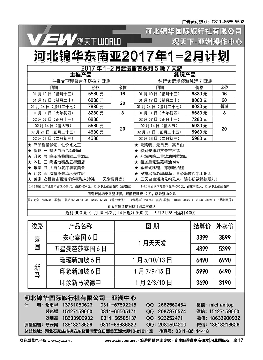 扉17 河北锦华国际旅行社·泰国专线·东南亚线路 