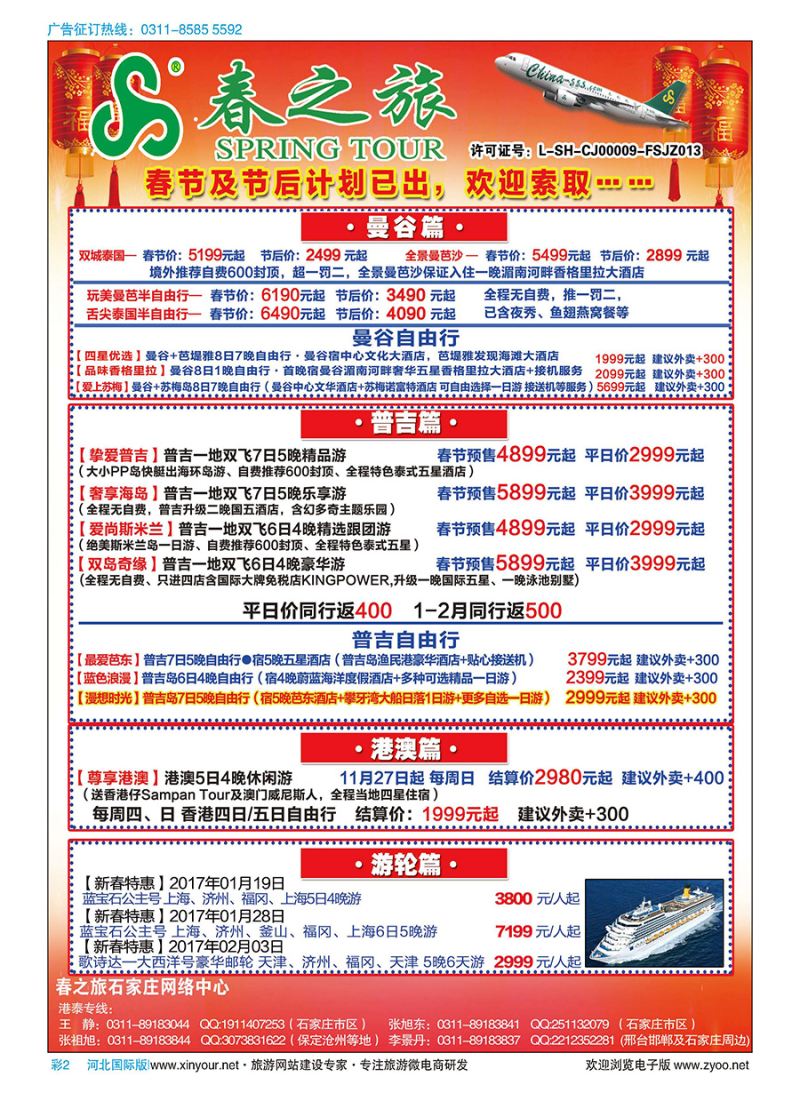 彩02 石家庄春秋旅游·港澳游·泰国东南亚专线 