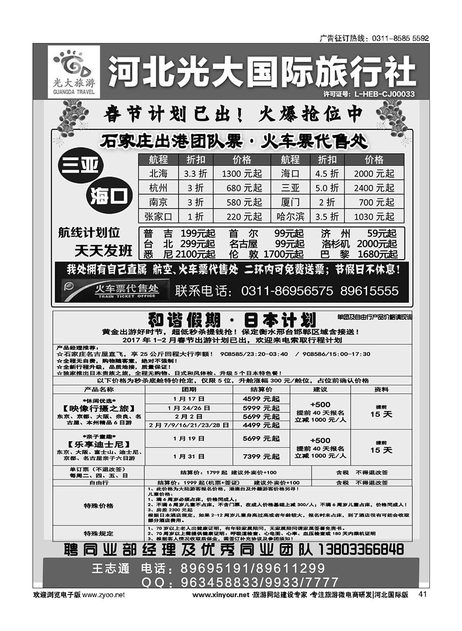 41 河北光大国际旅行社·日本包机 