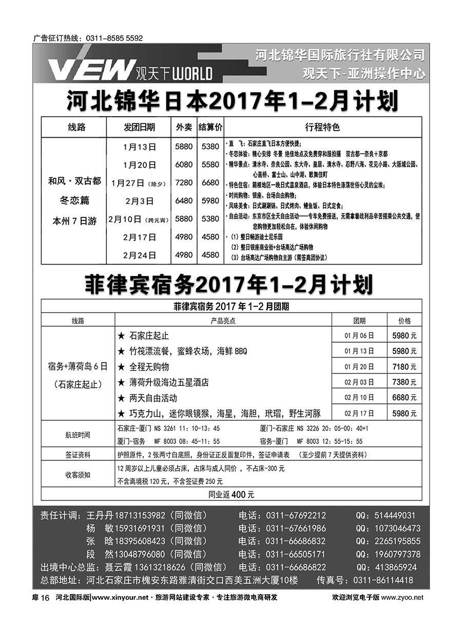扉16 河北锦华国际旅行社·日本·菲律宾专线 