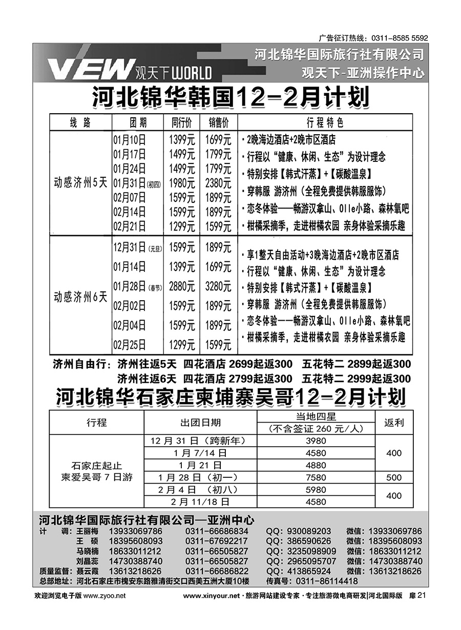 扉21 河北锦华国际旅行社·韩国·柬埔寨专线 